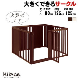 kiinus(キーヌス) [ ペットサークル F 80XL ] 犬用 ペットサークル XLサイズ(125cmx125cm) 多頭飼い サークルケージ 中型犬 大型犬 室内用 木製 ペット家具 日本製