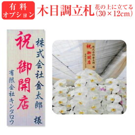 ※有料800円(税別)※大サイズ【木目調立札】有料800円(税別)★大サイズ★花より上に出るタイプ伸びる棒付【木目調立札・大サイズ800円(税別)】木目調立札※単品での販売はできません※伸びる棒は到着後に手で伸ばしてください※胡蝶蘭/お祝い/お祝い花/移転/栄転