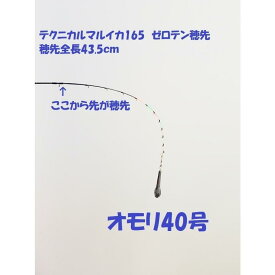 テクニカルマルイカ165 穂先 のみ ゴールデンアックス 金太郎釣具オリジナル マルイカ ゼロテン穂先　倉庫R