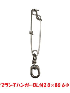 ブランチハンガーBL付き 1.8×60 6Φ 2.0×80 6Φ 下田漁具 バラ売り 船釣り メール便
