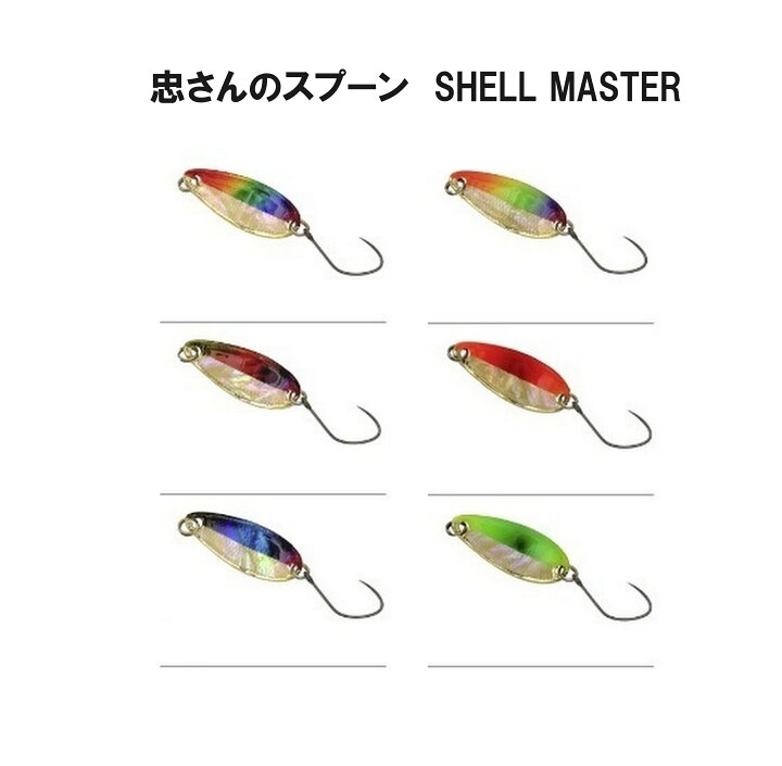 楽天市場】忠さんのスプーン Shell MASTER ハーフライン エリア 