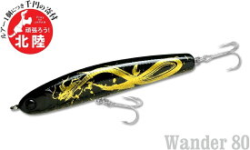 復興支援商品 ワンダー80 - LUCKY CRAFT【ラッキークラフト】輪島レッド 輪島ブラック Wander 80 ラッキークラフト ルアー シーバス メール便