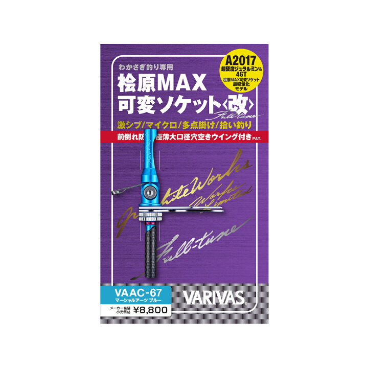 楽天市場】2024 VARIVAS 桧原MAX可変ソケット 改 Full-tune VAAC-67 