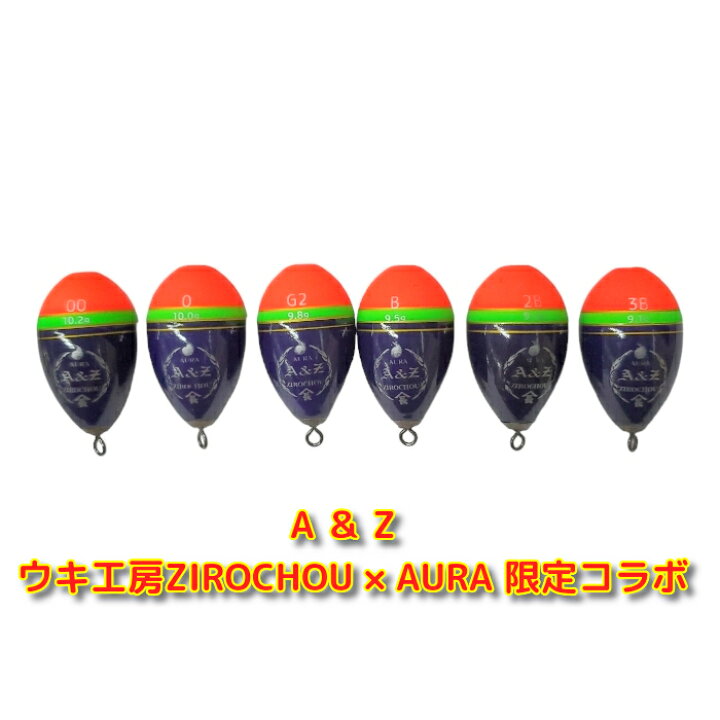 楽天市場】限定 カン付き 円錐ウキ ウキ工房 ZIROCHOU × AURA 次郎長 