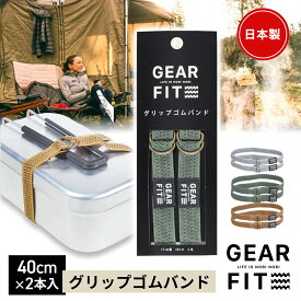 GEAR FIT キャッチ グリップゴムバンド アウトドア キャンプ メスティン クッカー ゴムバンド お弁当箱バンド