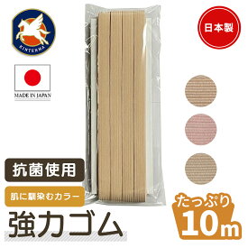 金天馬 抗菌使用 強力ゴム 平ゴム ベージュ 10m入 12コール 手芸ゴム 洋裁用 子ども服 ハンドメイド ウエストゴム 舞台衣装 ベージュ 平ゴム