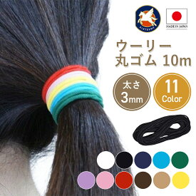 金天馬 ウーリーカラー 丸ゴム ヘアゴム 10m入 太さ3mm 手芸ゴム フリーカット ゴム ハンドメイド 丸ゴム