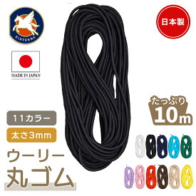 金天馬 ウーリーカラー 丸ゴム ヘアゴム 10m入 太さ3mm 手芸ゴム フリーカット ゴム ハンドメイド 丸ゴム