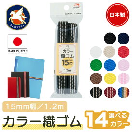 金天馬 カラー織ゴム 15mm幅 1.2m入り ゴムバンド お弁当箱バンド お道具箱バンド ハンドメイド 小物 雑貨
