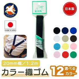 金天馬 カラー織ゴム 20mm幅 1.2m入り ゴムバンド お弁当箱バンド お道具箱バンド ハンドメイド 小物 雑貨
