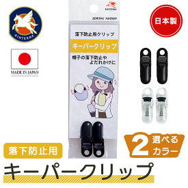 金天馬 キーパークリップ 2個入り 丸穴 帽子クリップ 落下防止 ハンドメイド
