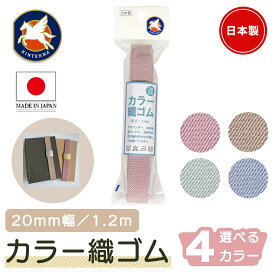 金天馬 くすみ カラー織ゴム 20mm幅 1.2m入り くすみカラー ゴムバンド お弁当箱バンド お道具箱バンド ハンドメイド 小物 雑貨