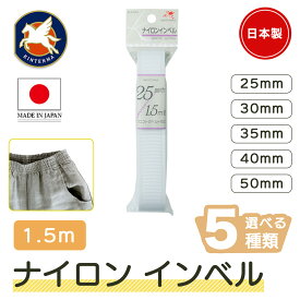 金天馬 ナイロンインベル 白 1.5m入り ウエスト 芯 洋裁 ハンドメイド 小物 雑貨