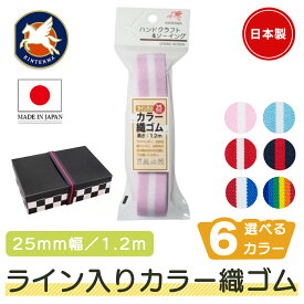 金天馬 ライン入りカラー織ゴム 25mm幅 1.2m入り ゴムバンド お弁当箱バンド お道具箱バンド ハンドメイド 小物 雑貨