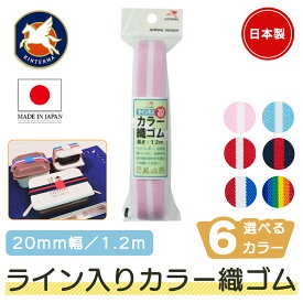 金天馬 ライン入りカラー織ゴム 20mm幅 1.2m入り ゴムバンド お弁当箱バンド お道具箱バンド ハンドメイド 小物 雑貨