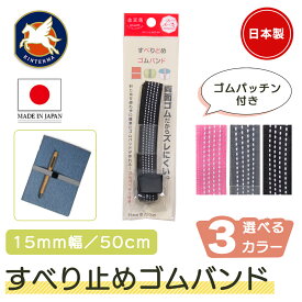 金天馬 すべりどめゴムバンド 15mm幅 ゴムバンド すべりどめ お弁当箱 タッパー コップ ハンドメイド 小物 雑貨