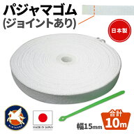 パジャマゴム　白　15mm幅　合計10m入り　つなぎ目入り
