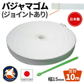 パジャマゴム　白　15mm幅　合計10m入り　つなぎ目入り
