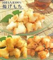 国産米100％　揚げもち【まち楽_埼玉】【埼玉県のお土産・おみやげ・ギフト】【おかき・煎餅・せんべい・…