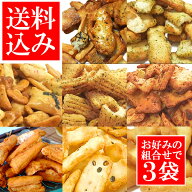 【訳あり・送料込み】選べるメガ盛美味しいこわれ 久助　（3袋セット）国産米100%の割れおかき・せんべい…