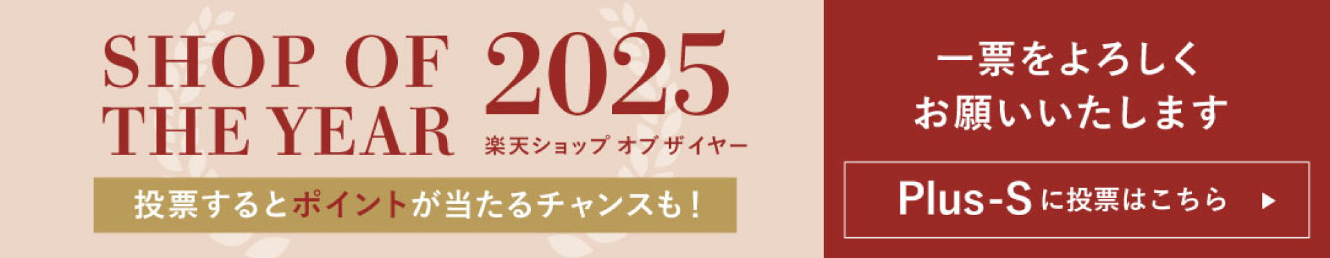 ショップオブザイヤー2025