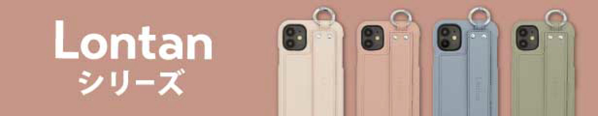 オリジナルブランドスマホケースLontanシリーズ