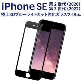 【マラソン限定P15倍】 iPhone SE 第2世代 2020 強化ガラスフィルム 液晶保護フィルム iPhone SE2 第2世代 2020 ブラック ブルーライトカット ガラス RSL TOG