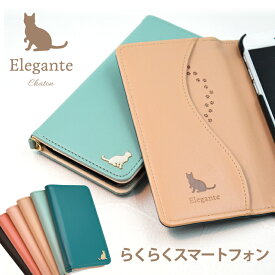 Elegante Chaton らくらくスマートフォン F-52B F-42A me f-01l らくらくホンf42aケース らくらくスマートフォンカバー ネコ 猫 おしゃれ ベルトなし かわいい シンプル エレガンテ カードポケット 携帯ケース F-01L 手帳型ケース