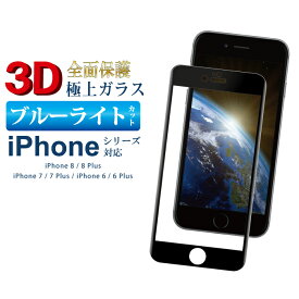 全面3D ブルーライトカット ガラスフィルム iPhone8 iPhone8 plus iPhone7 Plus iPhone7 iPhone6 plus iPhone6 ブラック 曲面 強化ガラス ガラスフィルム 全面保護 保護フィルム 液晶保護ガラスフィルム