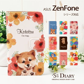 【オーダーメイド】 ZenFone ゼンフォン ケース zenfone 5 5Q 5Z zenfone4 MAX Pro Selfie Live 手帳型 手帳 スマホケース 名入れ 犬 動物