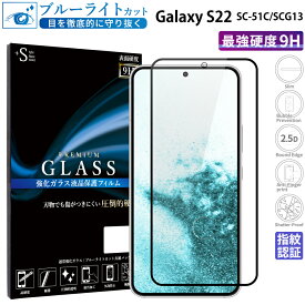 Galaxy S22 SC-51C SCG13 ガラスフィルム ブルーライトカット 強化ガラス 全面液晶保護フィルム ギャラクシー s22 フルカバー 全面 目に優しい 液晶保護 画面保護 TOG RSL