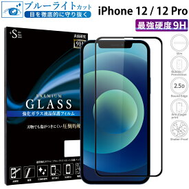 iPhone12 ガラスフィルム ブルーライトカット iPhone12 Pro 強化ガラス 全面液晶保護フィルム アイフォン12 アイホン12 プロ フルカバー 全面 目に優しい 液晶保護 画面保護 TOG RSL