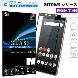 【マラソン限定P20倍】 arrows we f-51b 保護フィルム ガラスフィルム ブルーライトカット arrows be4 plus f-41b f-41a ガラスフィルム arrows u 801fj j 901fj arrows RX M05 ガラスフィルム アローズwe 9H 画面保護 全面 保護フィルム 指紋防止 傷防 RSL