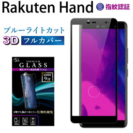 Rakuten Hand 5G ガラスフィルム ブルーライトカット 強化ガラス 全面液晶保護フィルム 楽天 ハンド フルカバー 3D 全面 目に優しい 液晶保護 画面保護 TOG RSL