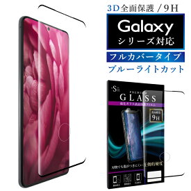 Galaxy S20 S20+ 5G Galaxy S20 Ultra 5G S10 S10+ Note 10+ 9 8 ガラスフィルム ブルーライトカット 強化ガラス 全面液晶保護フィルム ギャラクシーs20 s10フルカバー 3D 全面 目に優しい 液晶保護 画面保護 RSL