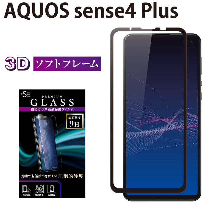 公式ストア ゆうパケット送料無料 AQUOS sense4 Plus 全面保護 3Dガラスフィルム ガラスフィルム 日本旭硝子 AGC 強化ガラス 全面液晶保護フィルム 画面保護 プラス 液晶保護 貼りやすい ソフトフレーム 卓出 RSL 3D 全面 TOG アクオスセンス4