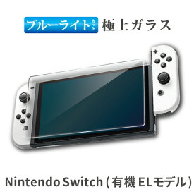 Nintendo Switch 有機EL モデル ゲーム機 ブルーライトカット 強化ガラスフィルム 保護フィルム 液晶保護 画面保護 任天堂スイッチ 有機ELモデル テレビゲーム フィルム ガラスフィルム RSL
