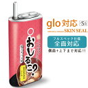 glo専用 グローシール gloシール 全面対応 シール パロディ お汁粉 おしるこ/ glo 対応 ケース グローシール gloシール glo グロー専用 ス...