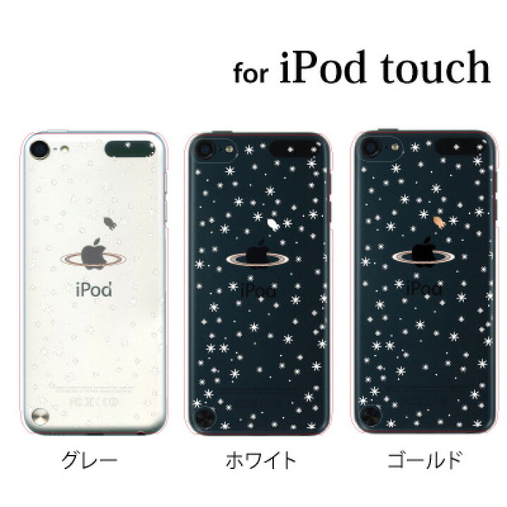 市場】iPod touch 7 6 5 ケース SPACE (クリア) TYPE1 第7世代 アイポッドタッチ7 第6世代 おしゃれ かわいい ipodtouch7  アイポッドタッチ6 ipodtouch6 第5世代 アイポッドタッチ5 ipodtouch5 [アップルマーク ロゴ] :  スマホケース・グッズのPlus-S