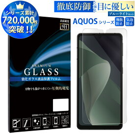 【マラソン限定P15倍】 AQUOS ガラスフィルム ブルーライトカット aquos sense8 sense7 sense7 plus sense6 sense6s wish wish2 wish3 zero6 sense5g sense4 plus basic lite R5g sense3 basic lite plus Sound R3 R2 ガラスフィルム アクオスセンス 9H フィルム RSL