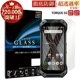 【マラソン限定P20倍】 TORQUE 5G KYG01 ガラスフィルム 液晶保護フィルム トルク 5g ガラスフィルム 0.33mm 指紋防止 気泡ゼロ 液晶保護ガラス TOG RSL