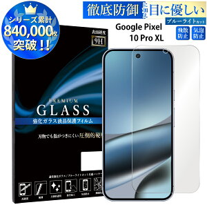 �y�N�[�|����11%off�z �u���[���C�g�J�b�g Google Pixel 10 Pro XL �K���X�t�B���� �O�[�O���s�N�Z�� 10 �v�� XL �����K���X�ی�t�B���� �ڂɗD���� �t���ی� ��ʕی� TOG TJ