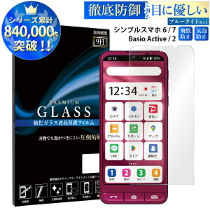 �y�N�[�|����11%OFF�z �u���[���C�g�J�b�g �V���v���X�}�z6 A201SH �V���v���X�}�z7 A404SH �K���X�t�B���� BASIO active2 SHG12 active SHG09 �����K���X�ی�t�B���� �ڂɗD���� �t���ی� ��ʕی� TOG TJ