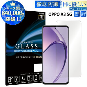 �y�N�[�|����15%off�z �u���[���C�g�J�b�g OPPO A3 5G �K���X�t�B���� �����K���X�ی�t�B���� �ڂɗD���� �t���ی� ��ʕی� �I�b�| TOG TJ