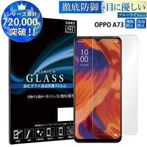 ブルーライトカット OPPO A73 ガラスフィルム 日本旭硝子 AGC 強化ガラス保護フィルム 目に優しい 液晶保護 画面保護 オッポ A73 TOG RSL