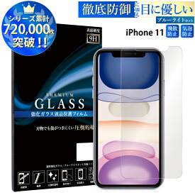 iPhone 11 スマホ ブルーライト強化ガラスフィルム 強化ガラス保護フィルム 液晶保護 画面保護 TOG RSL
