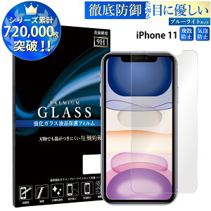 【クーポンで10%off】 iPhone16 ガラスフィルム iPhone15 14 iPhone13 mini フィルム ブルーライトカット iPhone SE 第3世代 ガラスフィルム iPhone12 XR XS X 保護フィルム アイフォン 13 12 ミニ pro max ガラス se x
