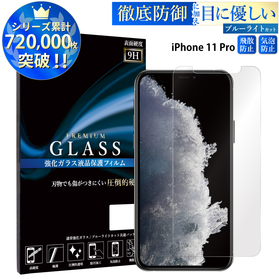 iPhone 11 Pro スマホ ブルーライト強化ガラスフィルム 強化ガラス保護フィルム 液晶保護 画面保護 TOG RSL |  スマホケース・グッズのPlus-S