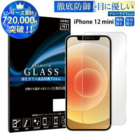 ブルーライトカット iPhone12 mini 5.4inch ガラスフィルム アイフォン12 ミニ 強化ガラス保護フィルム 目に優しい 液晶保護 画面保護 TOG RSL