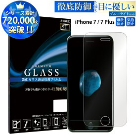 【SS限定ポイント10倍】 ブルーライトカット iPhone7 iPhone7 Plus ガラスフィルム アイフォン7 アイフォン7 プラス 強化ガラス保護フィルム 目に優しい 液晶保護 画面保護 RSL TOG
